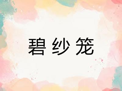 碧纱笼