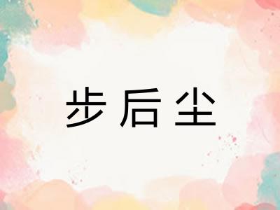 步后尘 步后尘