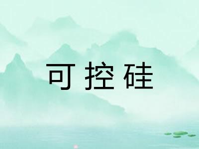 可控硅 可控硅