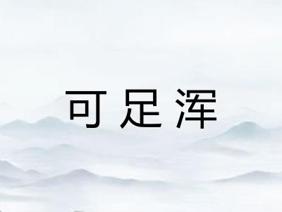 可足浑 可足浑