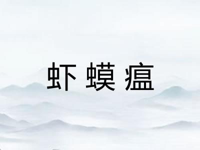 虾蟆瘟 虾蟆瘟