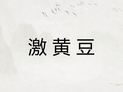 激黄豆