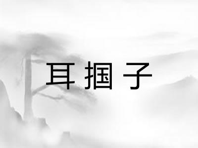 耳掴子