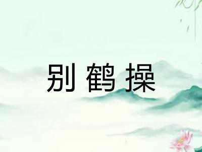别鹤操 别鹤操