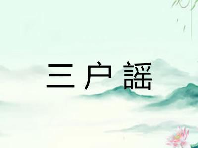 三户謡 三户謡