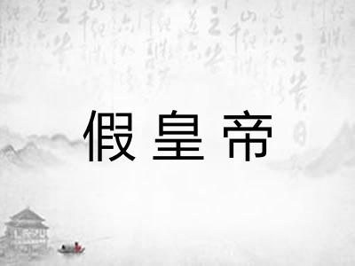 假皇帝 假皇帝