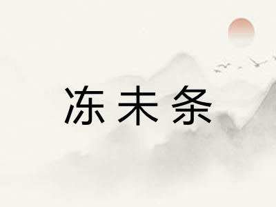 冻未条 冻未条
