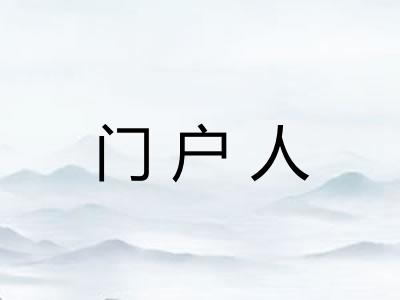 门户人 门户人