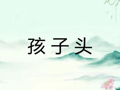 孩子头 孩子头