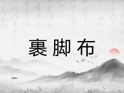 裹脚布 裹脚布