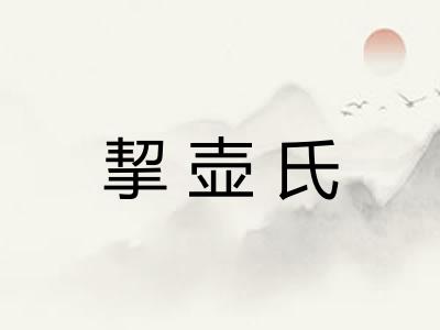 挈壶氏 挈壶氏