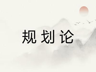 规划论 规划论