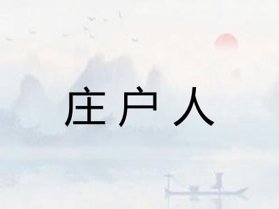 庄户人 庄户人