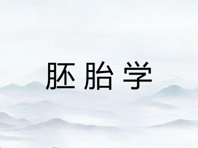 胚胎学 胚胎学