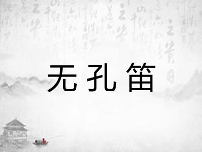 无孔笛 无孔笛