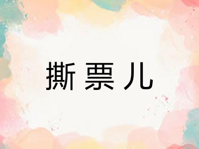 撕票儿 撕票儿