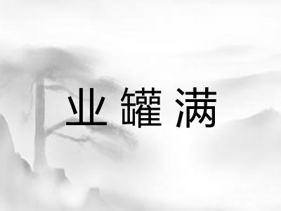 业罐满