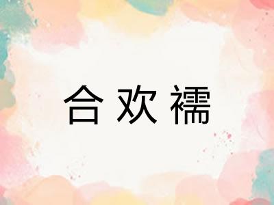 合欢襦 合欢襦