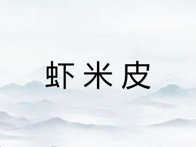 虾米皮
