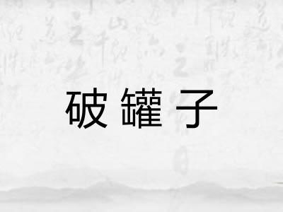 破罐子