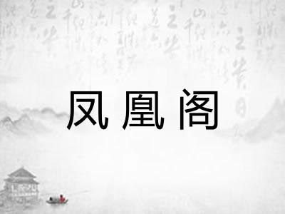 凤凰阁 凤凰阁