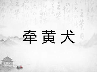 牵黄犬 牵黄犬