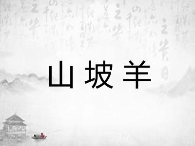山坡羊 山坡羊