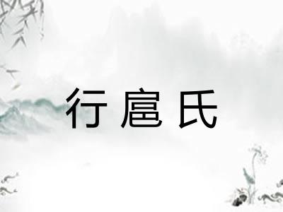 行扈氏 行扈氏