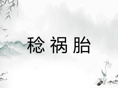 稔祸胎 稔祸胎