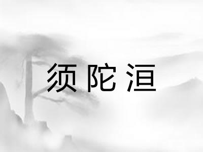 须陀洹