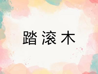 踏滚木 踏滚木