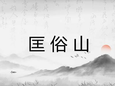 匡俗山 匡俗山