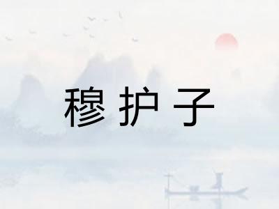 穆护子 穆护子
