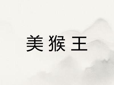 美猴王 美猴王