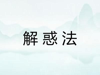解惑法 解惑法