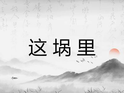 这埚里