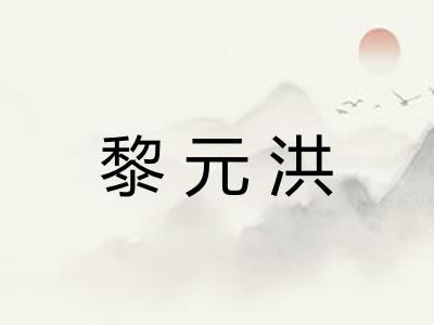 黎元洪 黎元洪