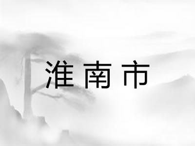 淮南市