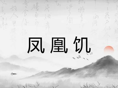 凤凰饥 凤凰饥