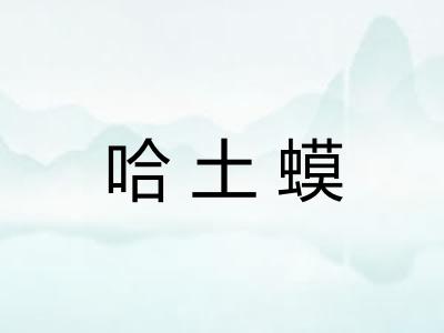 哈土蟆 哈土蟆