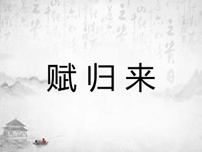 赋归来 赋归来
