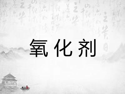 氧化剂 氧化剂