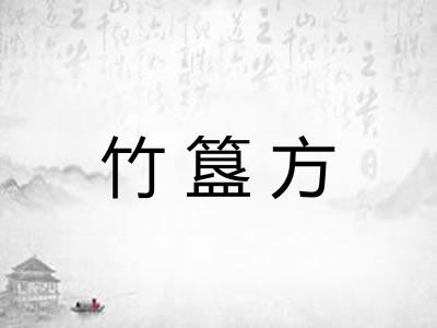 竹簋方 竹簋方