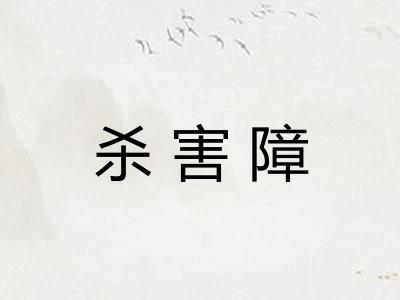 杀害障 杀害障