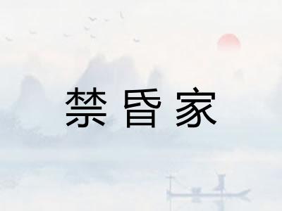 禁昏家 禁昏家