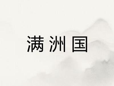 满洲国 满洲国