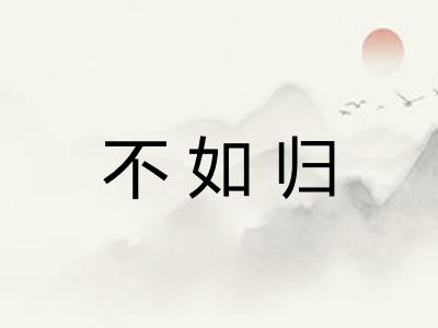 不如归