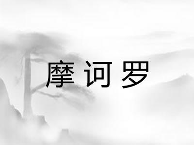 摩诃罗 摩诃罗