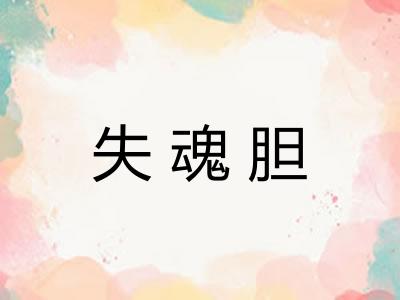 失魂胆