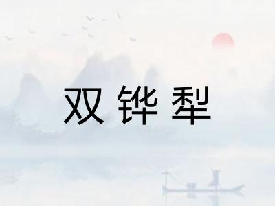 双铧犁 双铧犁